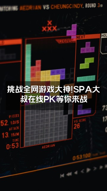 抖音SPA大叔视频封面：挑战全网游戏大神！SPA大叔在线PK等你来战