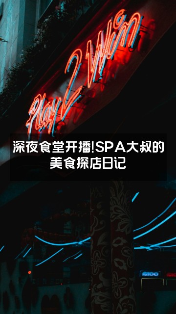 抖音SPA大叔视频封面：深夜食堂开播！SPA大叔的美食探店日记